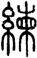 練,說 文 ,書法字典